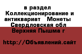  в раздел : Коллекционирование и антиквариат » Монеты . Свердловская обл.,Верхняя Пышма г.